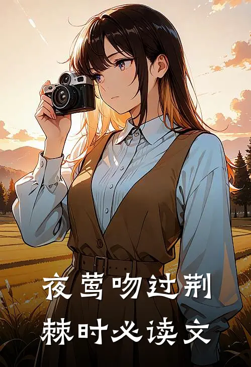 夜莺吻过荆棘时必读文