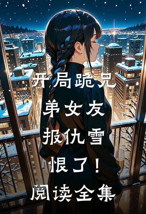 开局跪兄弟女友,报仇雪恨了!阅读全集免费