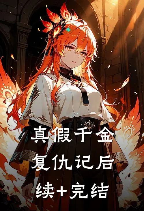 真假千金复仇记后续+完结