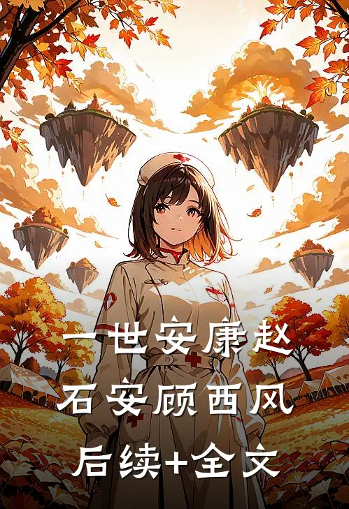 一世安康赵石安顾西风后续+全文