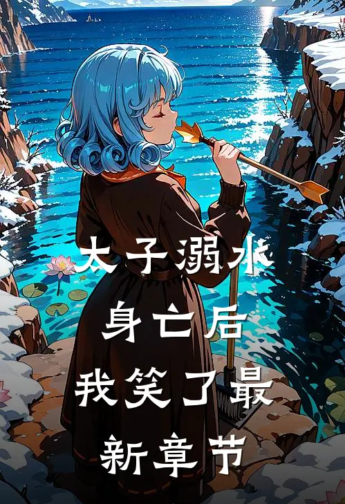 太子溺水身亡后,我笑了最新章节
