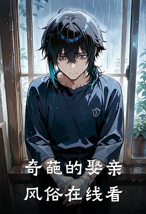 奇葩的娶亲风俗在线看