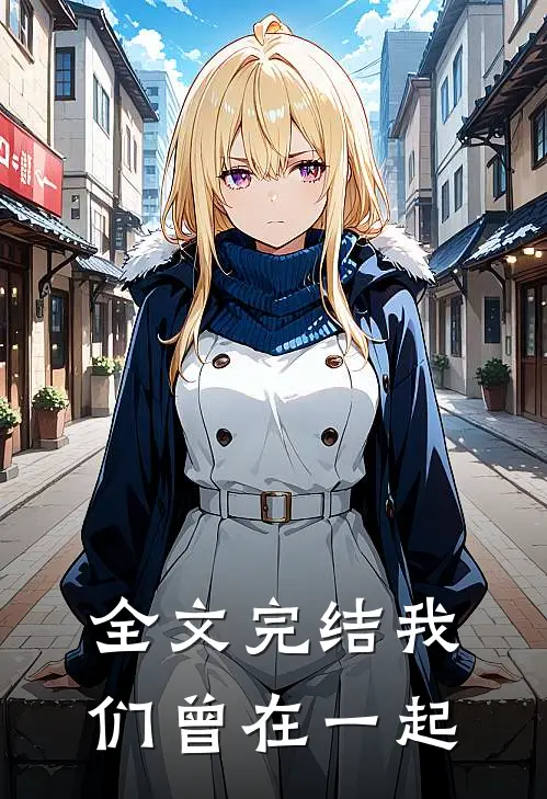 全文完结我们曾在一起