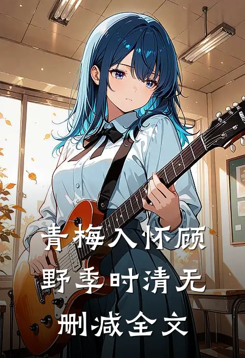 青梅入怀顾野季时清无删减全文