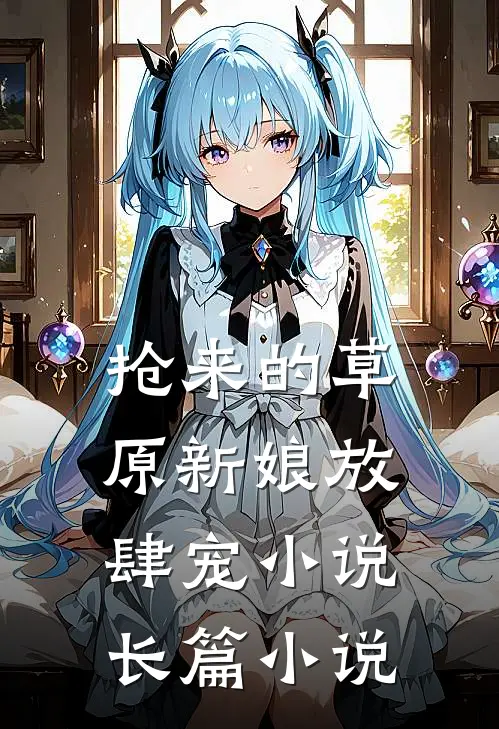 抢来的草原新娘放肆宠小说长篇小说