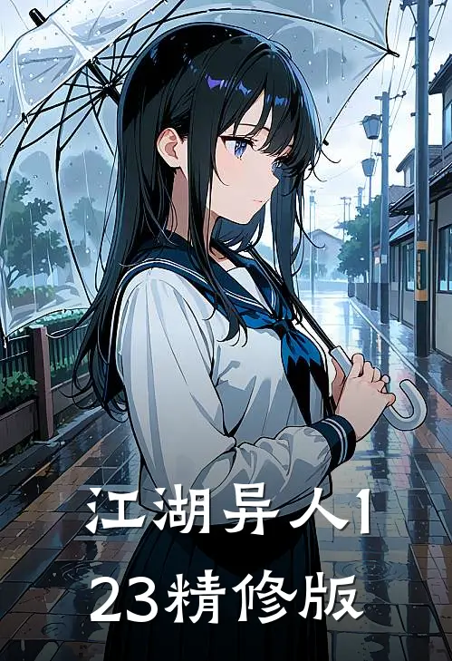江湖异人123精修版
