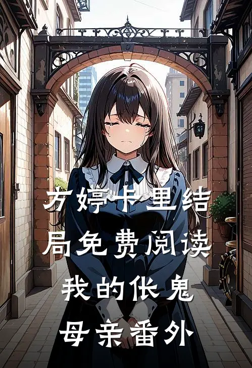 方婷卡里结局免费阅读我的伥鬼母亲番外