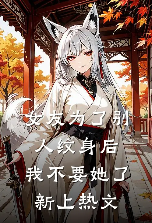 女友为了别人纹身后，我不要她了新上热文