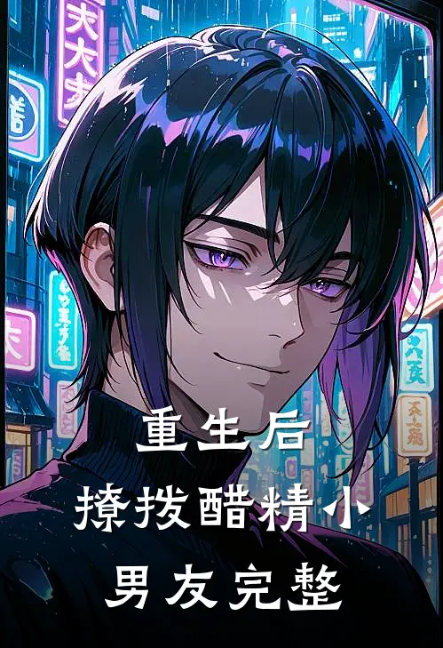 重生后,撩拨醋精小男友完整免费阅读