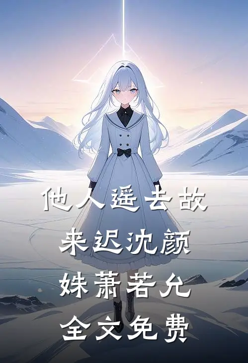 他人遥去故来迟沈颜姝萧若允全文免费