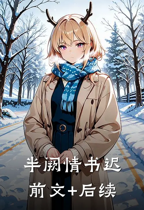 半阙情书迟前文+后续