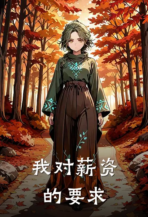 我对薪资的要求怎么写
