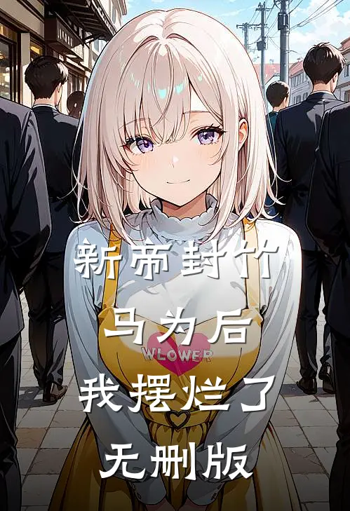 新帝封竹马为后，我摆烂了无删版