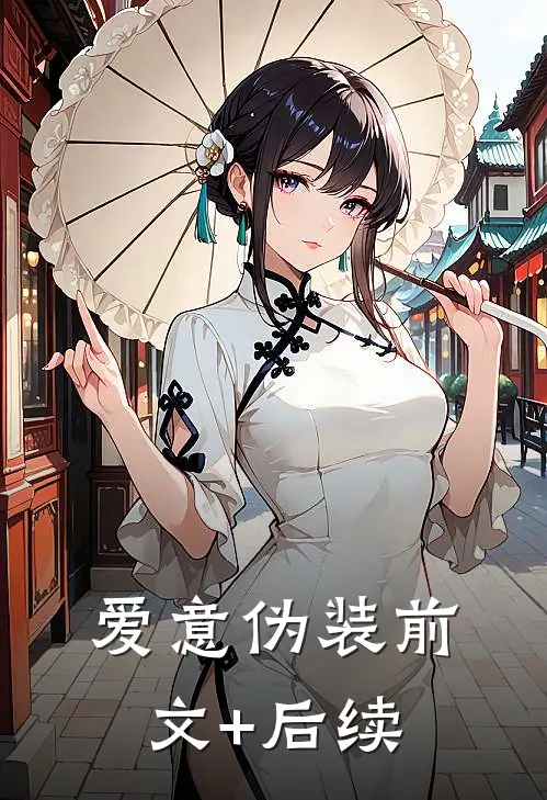 爱意伪装前文+后续