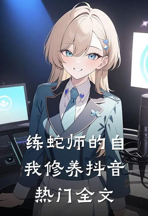练蛇师的自我修养抖音热门全文