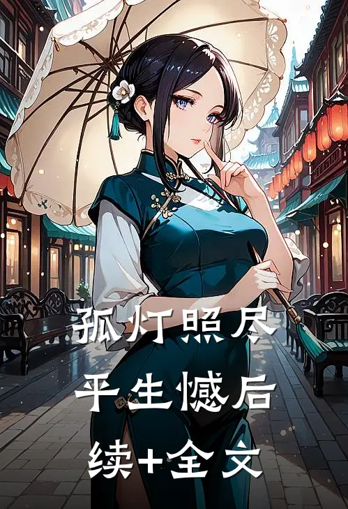 孤灯照尽平生憾后续+全文