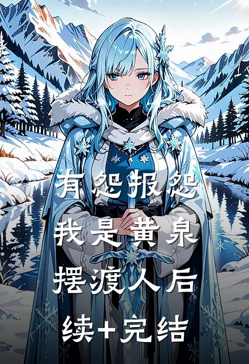 有怨报怨，我是黄泉摆渡人后续+完结