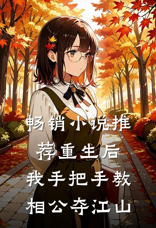 畅销小说推荐重生后，我手把手教相公夺江山
