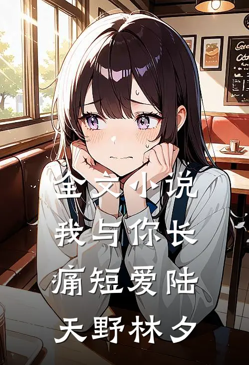全文小说我与你长痛短爱陆天野林夕