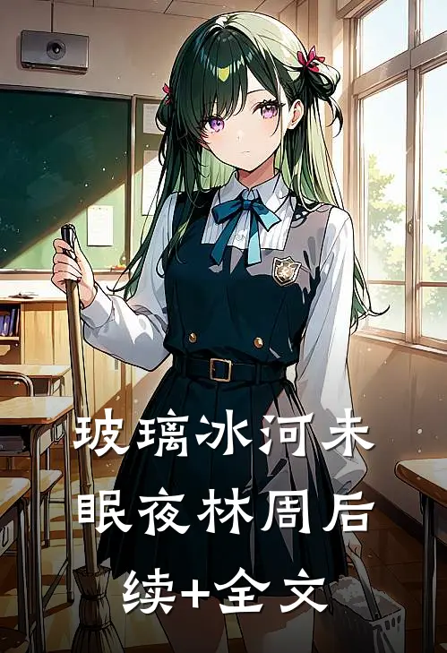 玻璃冰河未眠夜林周后续+全文