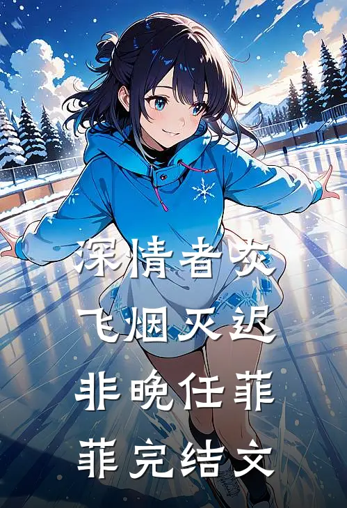 深情者灰飞烟灭迟非晚任菲菲完结文