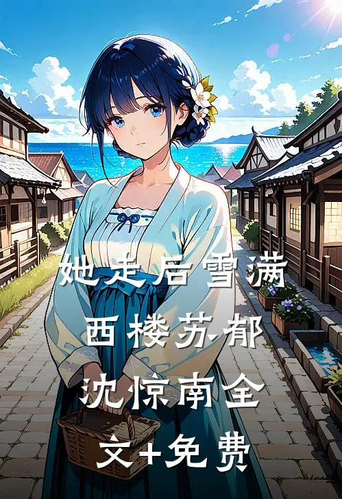 她走后雪满西楼苏郁沈惊南全文+免费