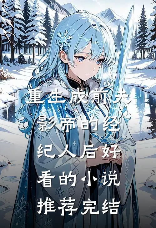 重生成前夫影帝的经纪人后好看的小说推荐完结