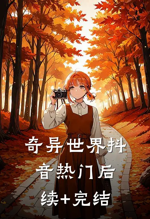 奇异世界抖音热门后续+完结