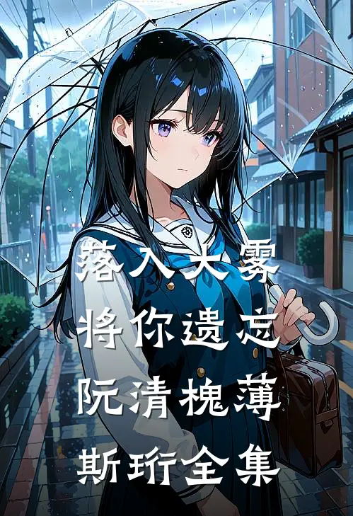 落入大雾将你遗忘阮清槐薄斯珩 全集