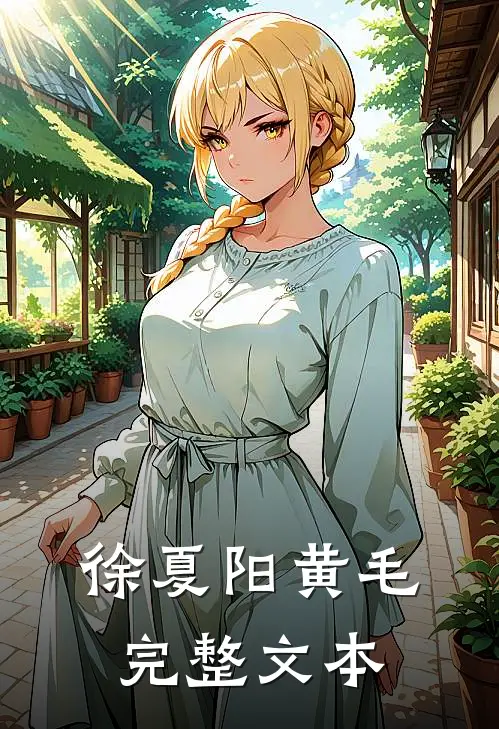 徐夏阳 黄毛完整文本