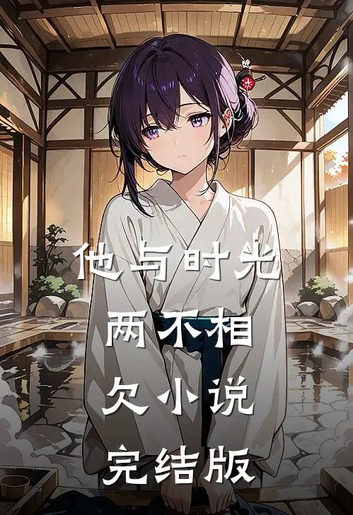 他与时光两不相欠小说完结版