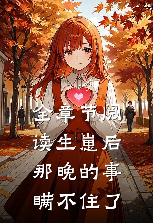 全章节阅读生崽后：那晚的事瞒不住了