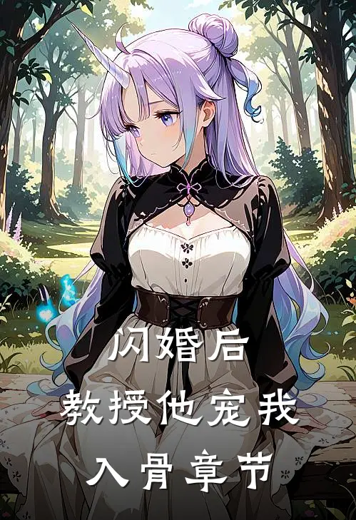 闪婚后，教授他宠我入骨章节