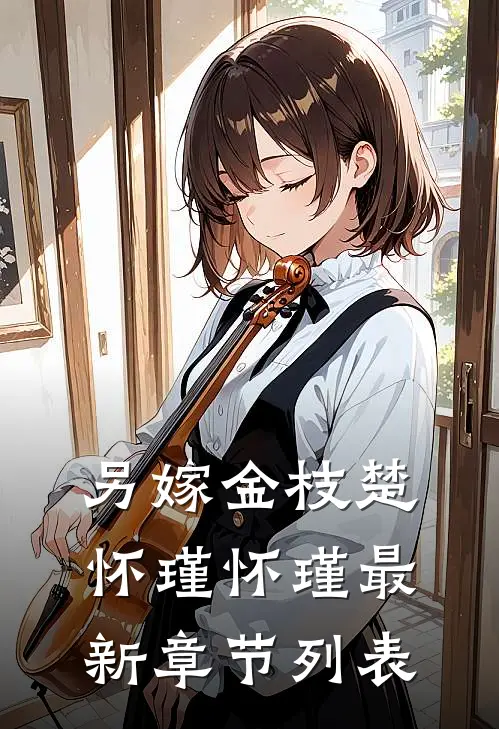 另嫁金枝楚怀瑾怀瑾最新章节列表