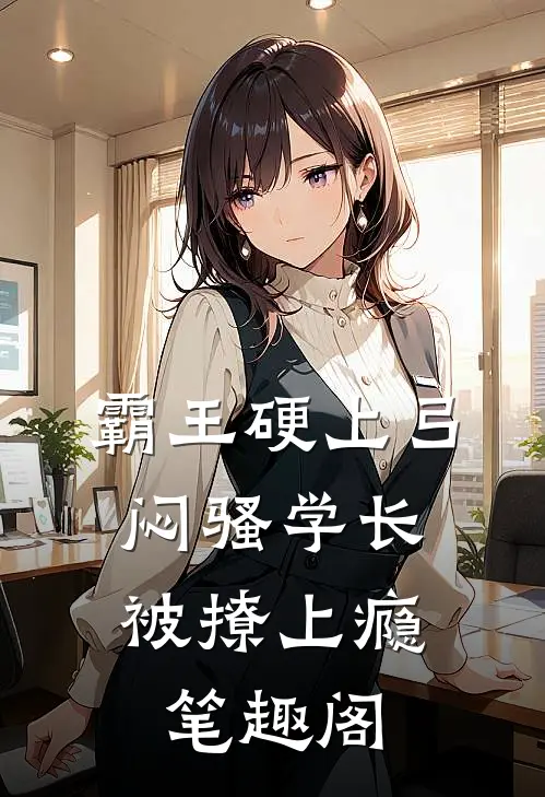 霸王硬上弓，闷骚学长被撩上瘾笔趣阁