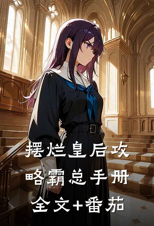 摆烂皇后攻略霸总手册全文+番茄