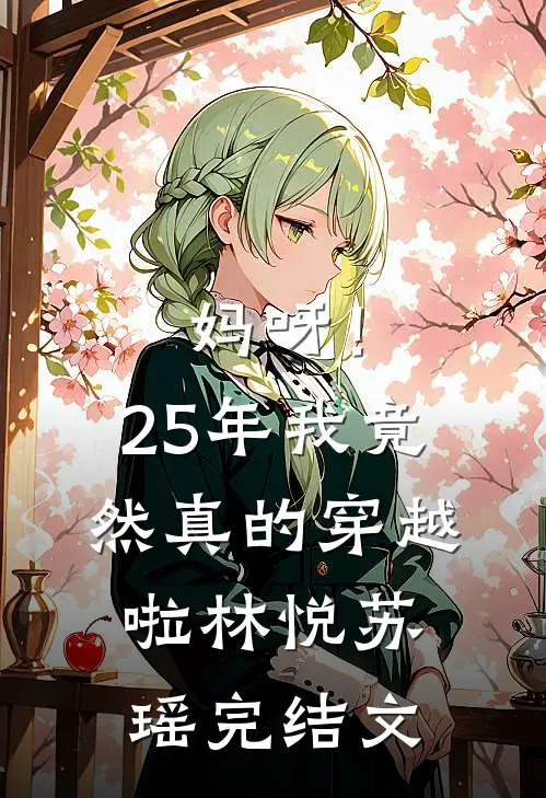 妈呀！25年我竟然真的穿越啦林悦苏瑶完结文