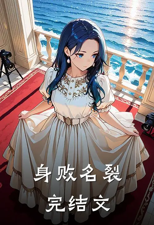 身败名裂完结文