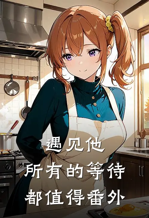 遇见他，所有的等待都值得番外