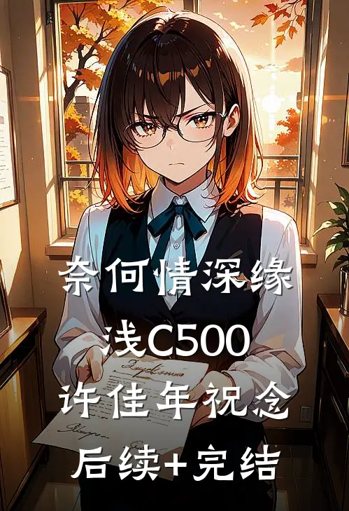 奈何情深缘浅C500许佳年祝念后续+完结