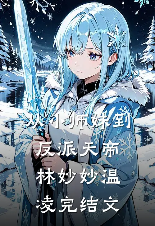 从小师妹到反派天帝林妙妙温凌完结文