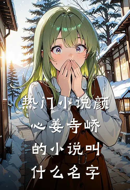 热门小说颜心姜寺峤的小说叫什么名字
