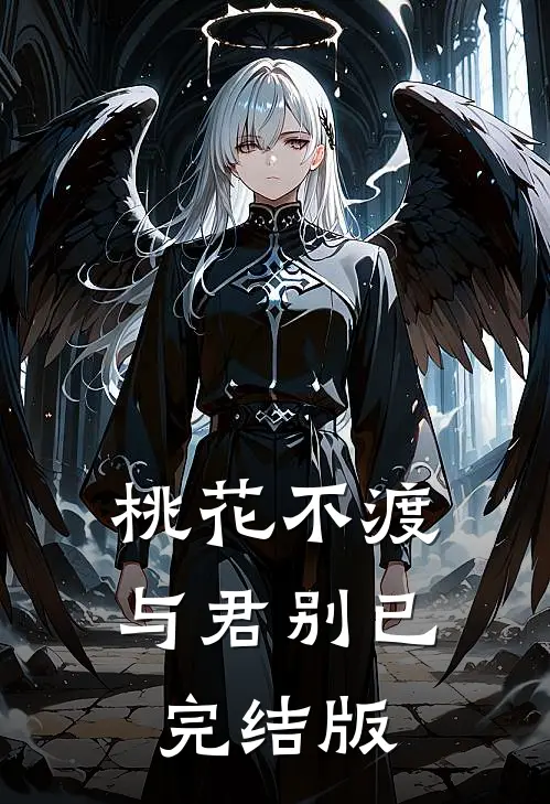 桃花不渡与君别已完结版