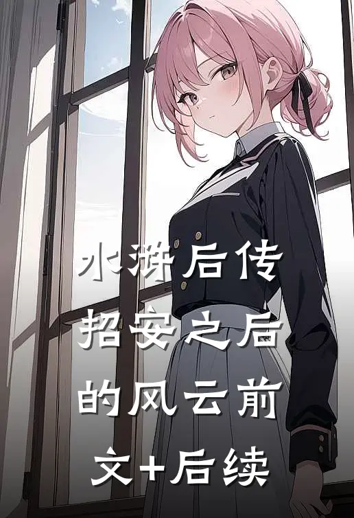 《水浒后传：招安之后的风云》前文+后续