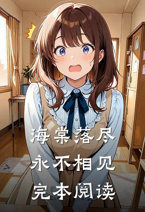 海棠落尽永不相见完本阅读