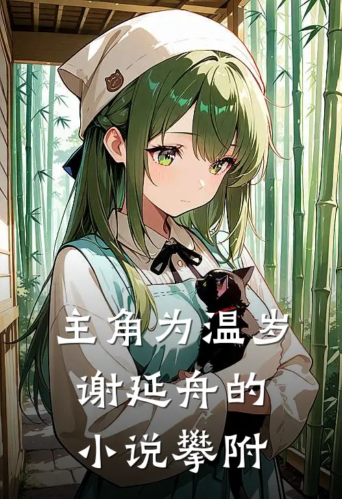 主角为温岁谢延舟的小说攀附