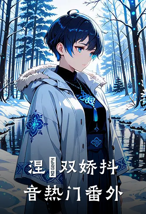 涅槃双娇抖音热门 番外