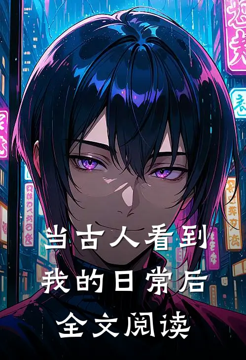 当古人看到我的日常后全文阅读