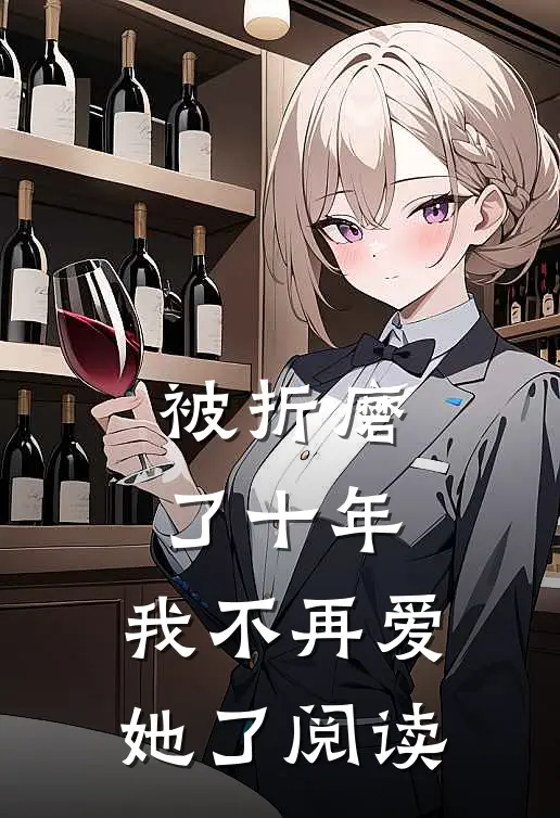 被折磨了十年,我不再爱她了阅读