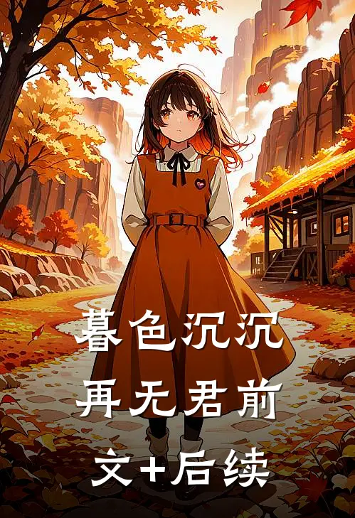 暮色沉沉再无君前文+后续